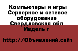Компьютеры и игры Серверное и сетевое оборудование. Свердловская обл.,Ивдель г.